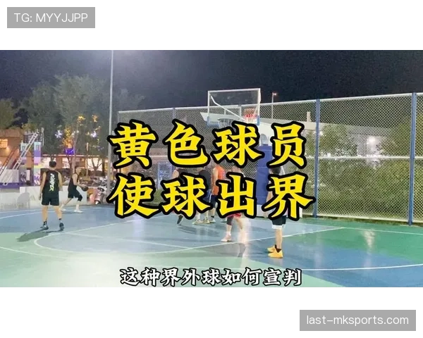 同时出界判定规则解析：如何判断球权归属？
