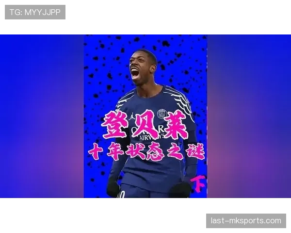 登贝莱职业投入度不足如何影响其训练状态与竞技表现？