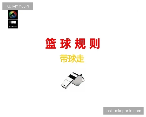 篮球规则解析双方犯规如何判定球权归属及是否执行罚球