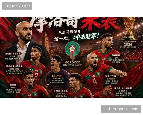 摩洛哥能否延续卡塔尔奇迹 2026世界杯再演非洲黑马传奇 摩洛哥能否延续卡塔尔奇迹 2026世界杯再演非洲黑马传奇