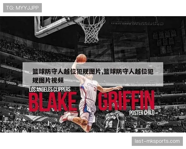 防守犯规与进攻犯规区别解析，新手必知的两大篮球规则